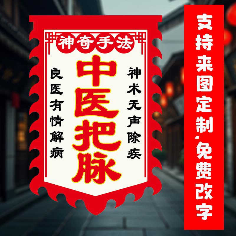 中医把脉广告旗子定制仿古旗摆摊旗双面旗帜夜市防水防晒户外推广