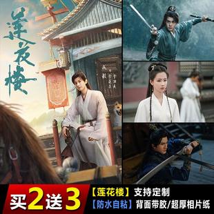 莲花楼海报成毅李莲花李相夷方多病周边装饰墙贴明星写真自粘壁纸