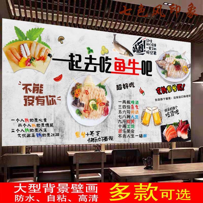 一起去吃鱼生吧广告海报贴横县鱼生纸墙贴生鱼片防水背胶自粘贴画