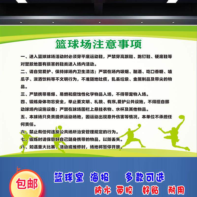 球场注意事项图篮球室海报打球的好处图宿舍壁画健身篮球场整改图