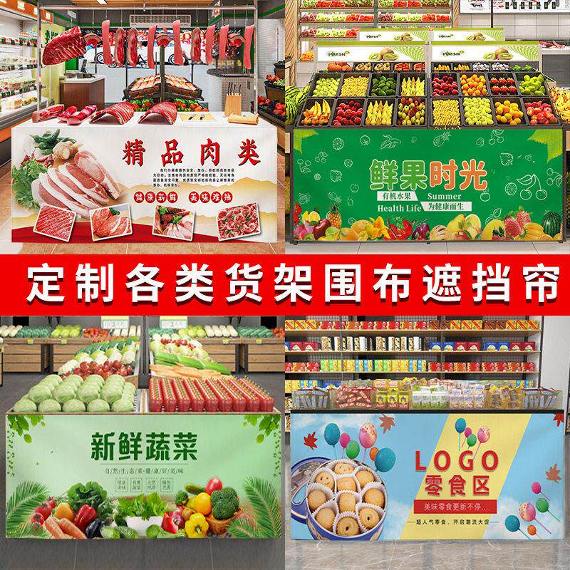 水果店货架遮挡帘定制中岛柜围布收纳柜防尘遮丑布帘水果架围挡布