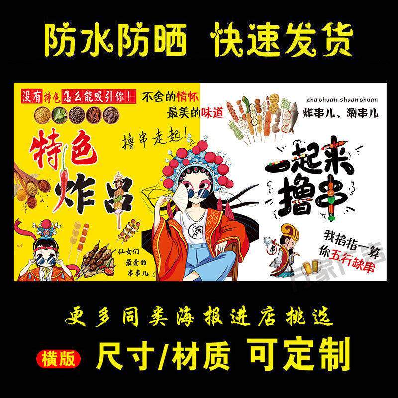 特色炸串撸串海报广告国潮炸串小吃车地摊夜市户外喷绘布贴画贴纸
