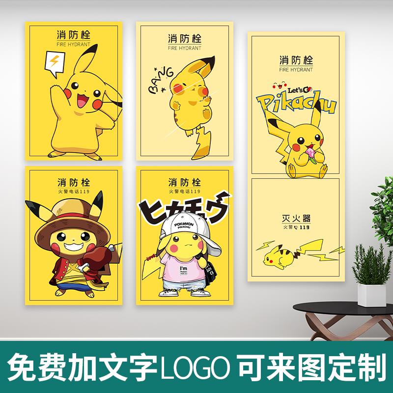 皮卡丘消防栓贴美化装饰贴纸画消火栓灭火器充电桩自粘防水定制画