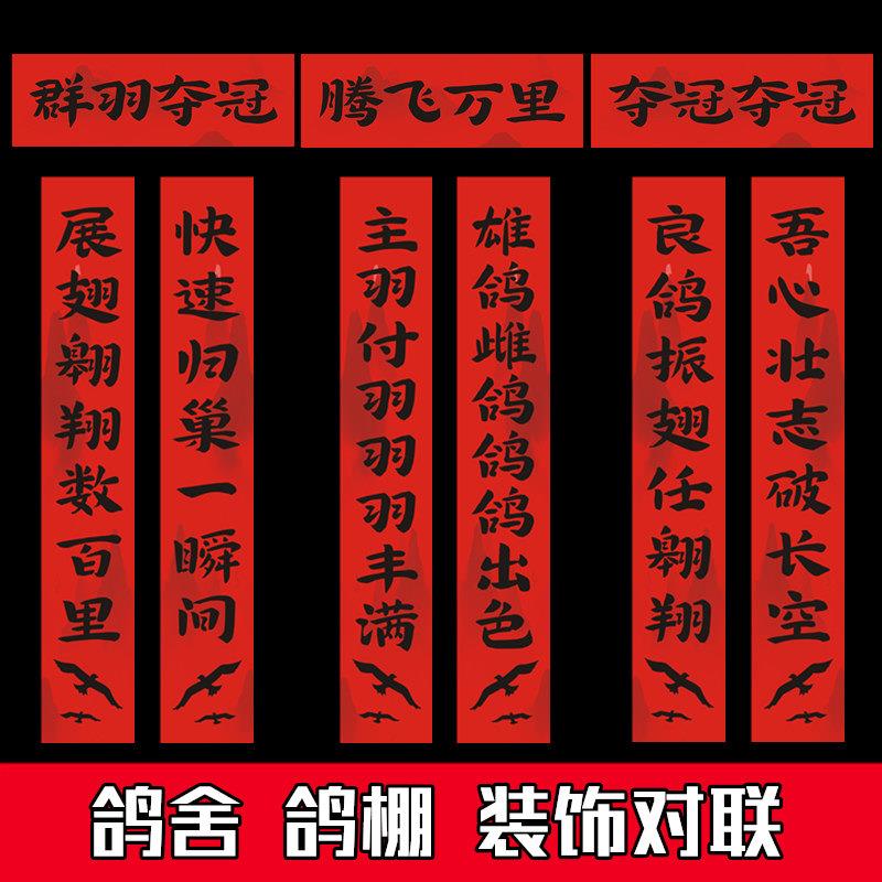 2026春联鸽舍鸽棚对联公棚房门贴对联鸽子过年赛鸽屋马年装饰门联