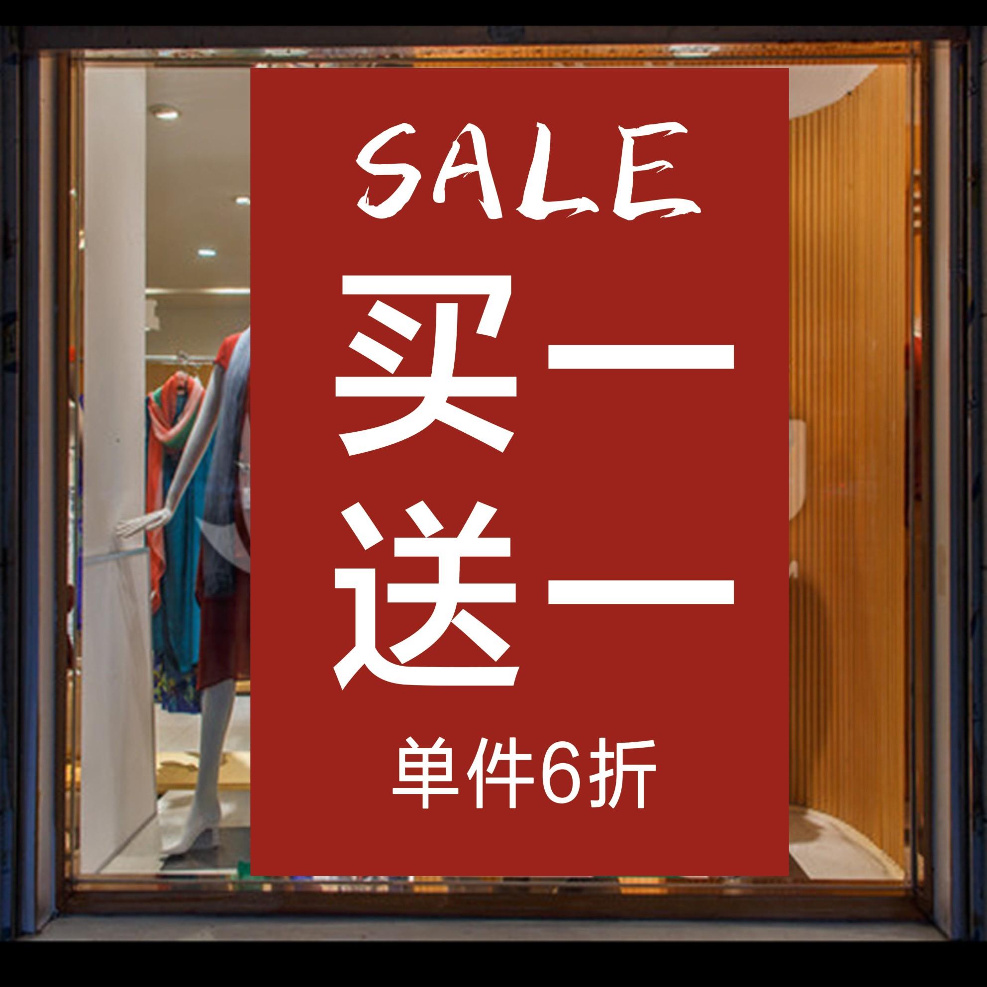 服装店买一送一广告牌清仓大甩卖广告纸全场换季清仓促销宣传贴纸
