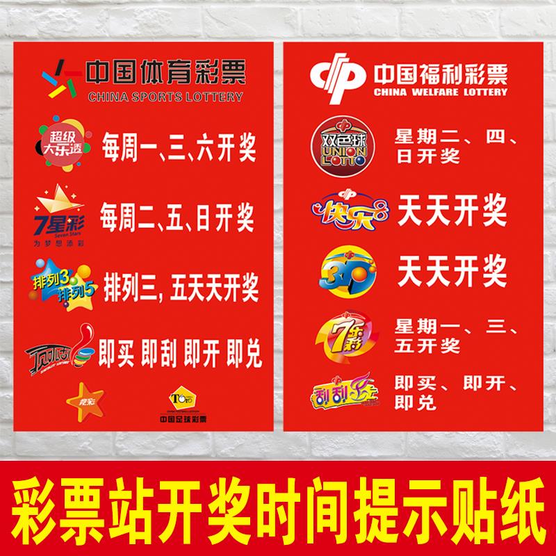 体育彩票店福利彩票店用品海报开奖时间表走势图墙贴挂图贴纸包邮