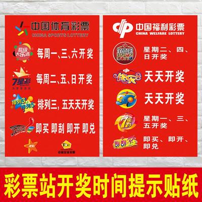 体育彩票店福利彩票店用品海报开奖时间表走势图墙贴挂图贴纸包邮