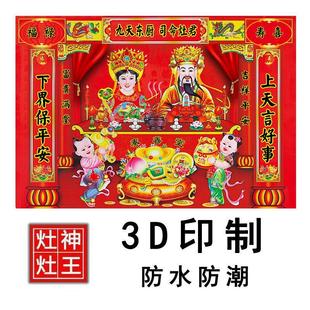 灶神爷贴纸画像灶王爷灶王奶灶君贴画灶公灶婆乔迁自粘年画3D立体