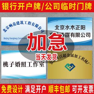 银行开户门牌牌匾定做公司临时招牌定制kt板泡沫板PVC金属广告牌