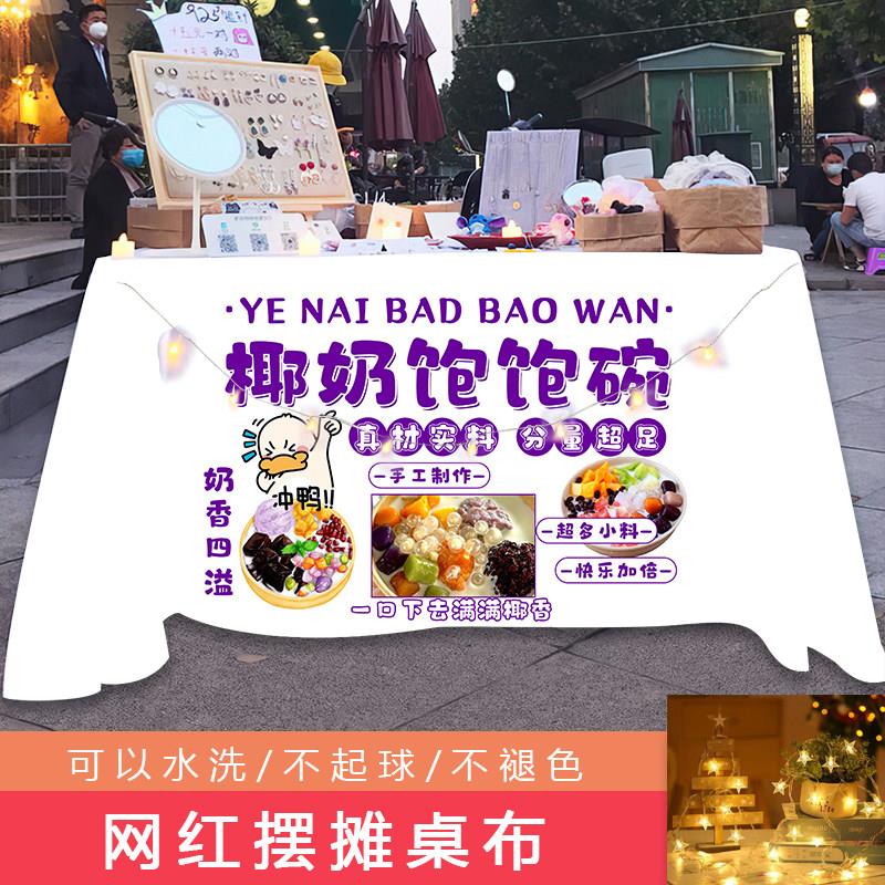夏日清凉甜品椰奶饱饱碗路边摆摊广告宣传桌布夜市街边出摊招牌布
