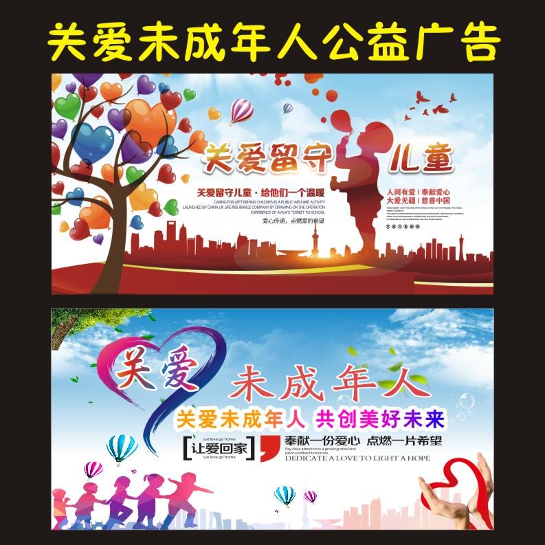 关爱未成年人公益广告海报保护青少年权益社区环保宣传画墙贴横版