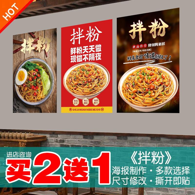 拌粉海报南昌拌面背胶广告美食挂图墙壁贴画玻璃贴纸kt板泡沫板02