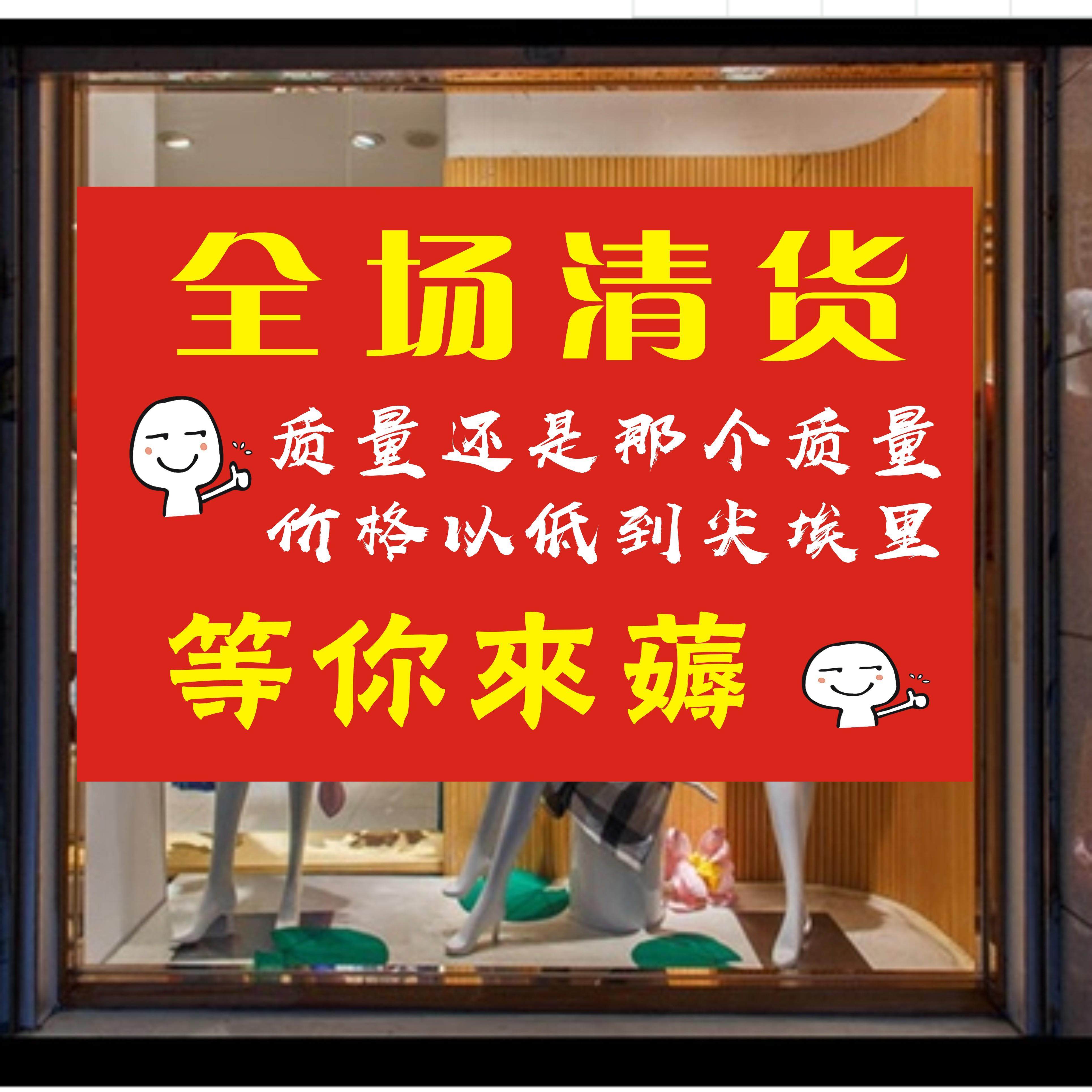 服装店清仓大甩卖广告纸清货全场清仓海报年末换季促销活动墙贴纸