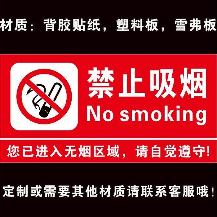 安全标识牌工厂车间仓库公共场所禁止吸烟警示牌防水贴纸定做标识