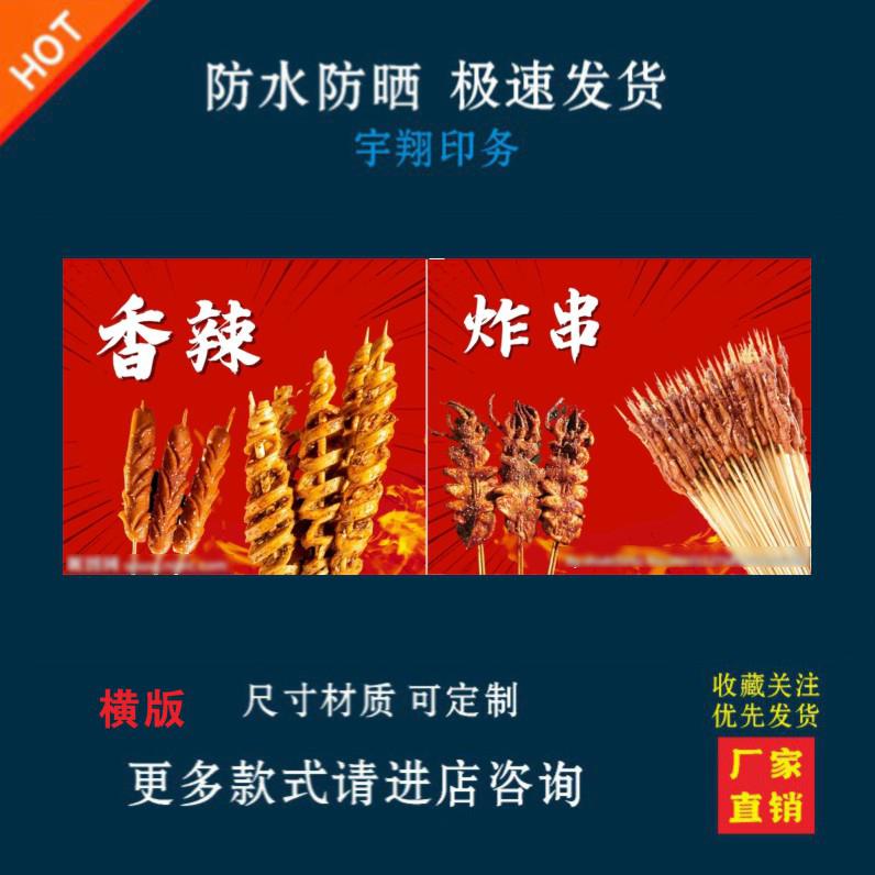 香辣炸串海报贴纸画小吃车店夜市摆摊广告招牌布小吃店贴画