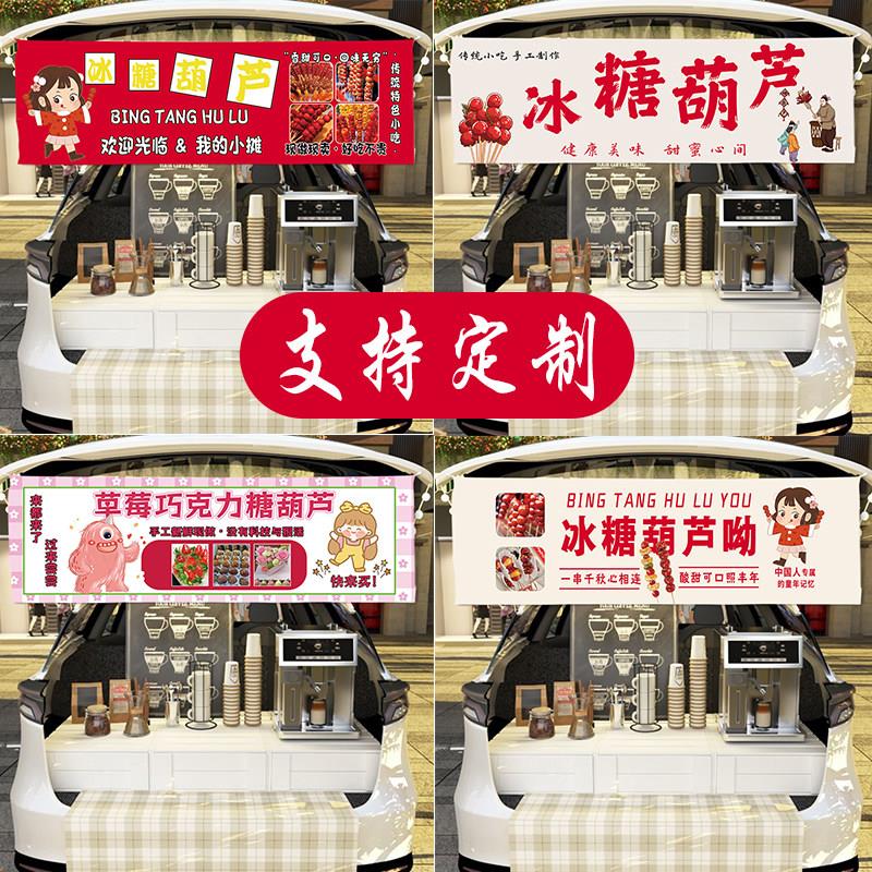 夜市摆摊网红定制创意冰糖葫芦甜品奶茶地摊横幅广告街边通货挂布