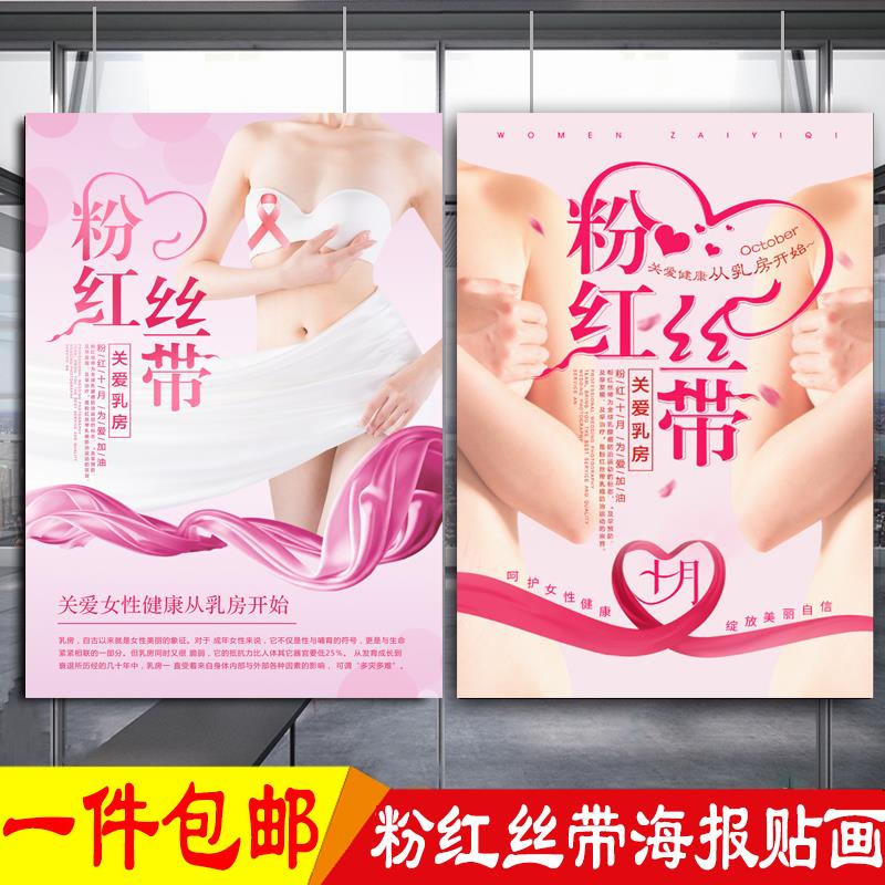 女性乳腺保养图墙贴纸海报挂图设计美容院粉红丝带活动宣传画定制
