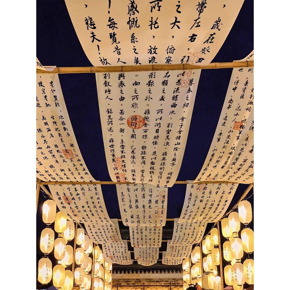 书法字古诗天幕挂布小院子吊顶天花板氛围装饰布网红打卡墙布定制