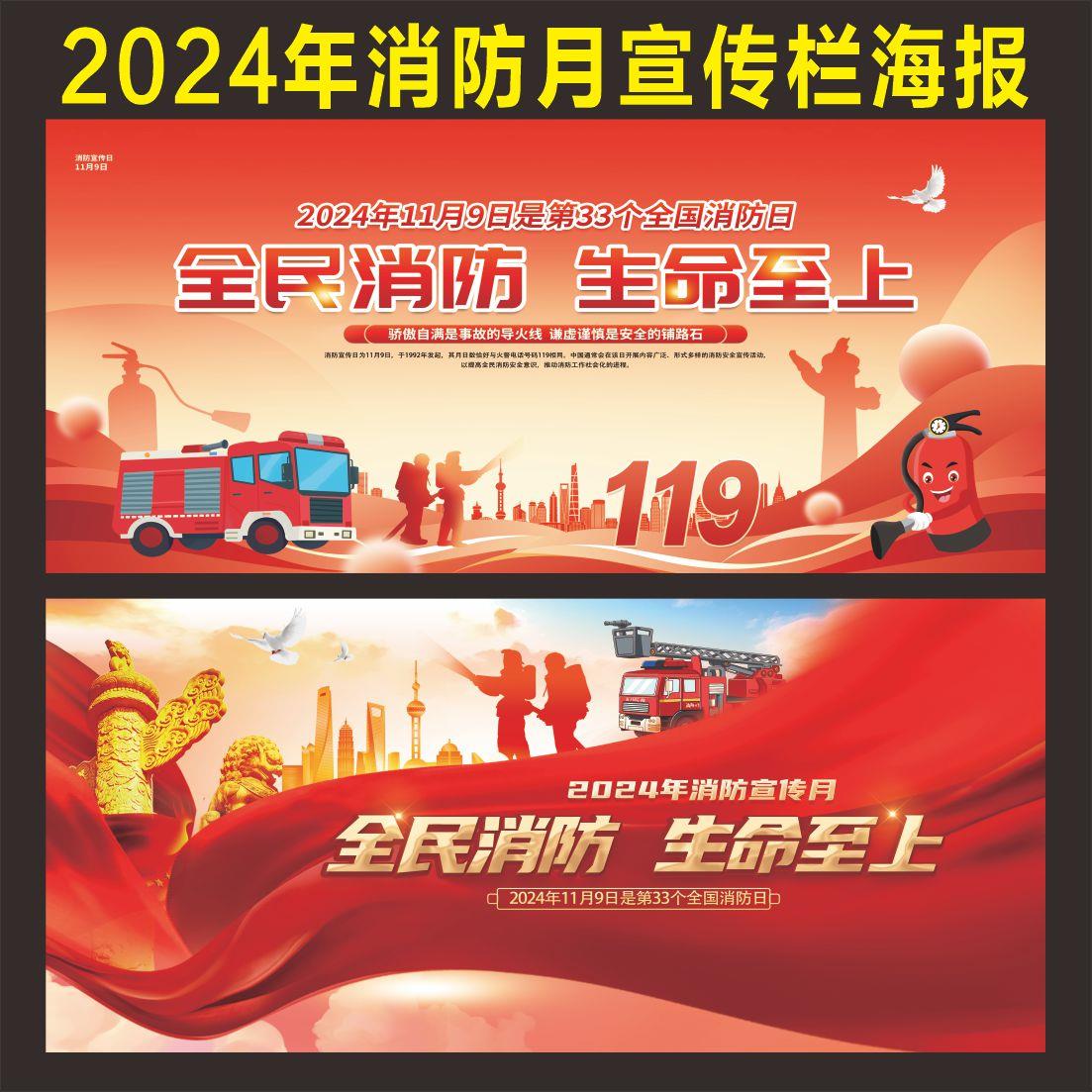 2024年消防月主题宣传栏海报挂图 119消防日宣传栏展板贴纸海报画