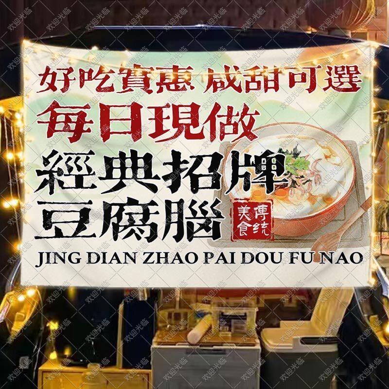 美味豆腐花摆摊广告挂布网红集市夜市美食小吃豆腐脑后备箱招牌布