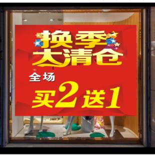 服装店换季大清仓全场买二送一海报玻璃贴画贴纸宣传画玻璃贴印制