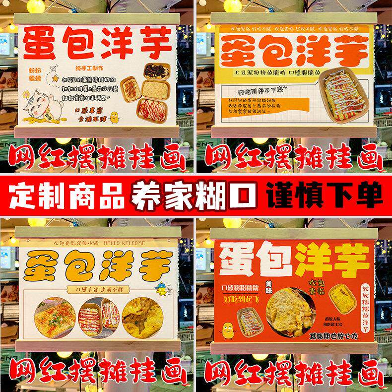 网红蛋包洋芋摆地摊专用挂画夜市集市移动摆摊防水广告牌定制