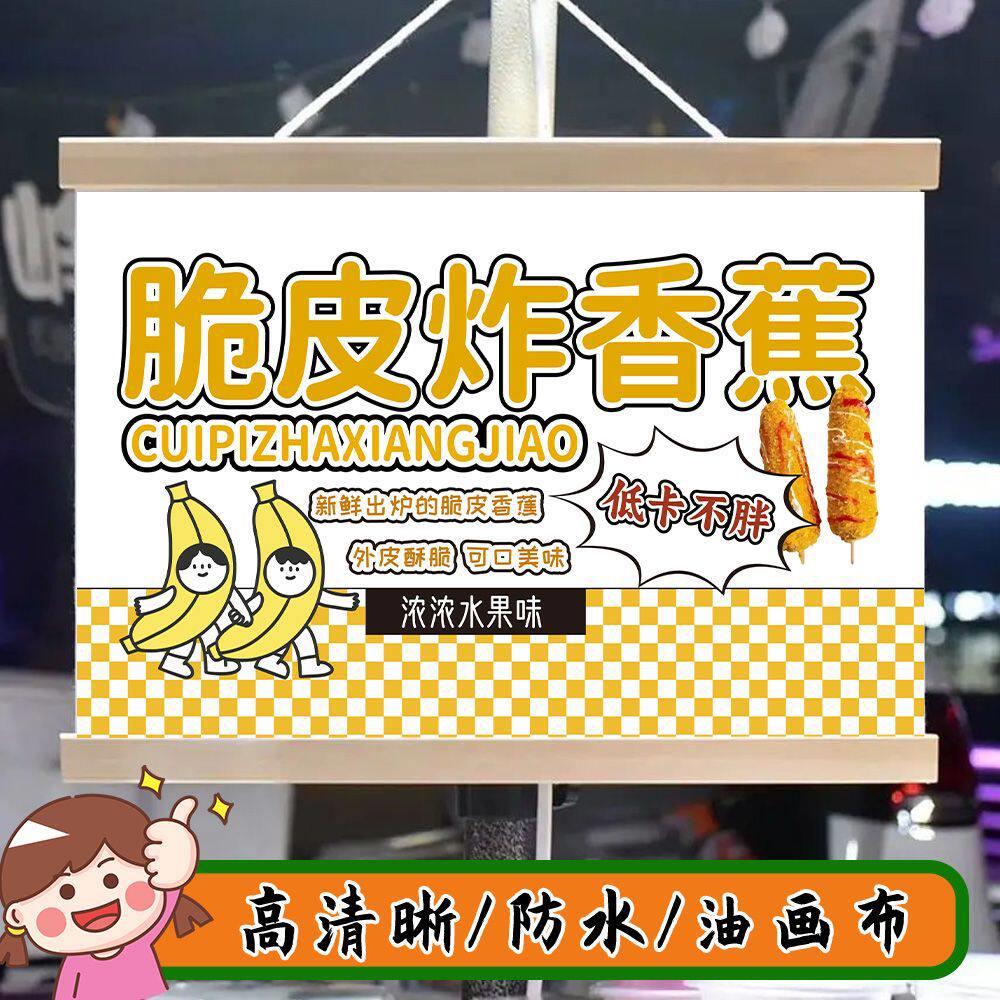 脆皮炸香蕉摆摊挂画夜市挂牌推车展示广告布小吃摊位宣传布招牌