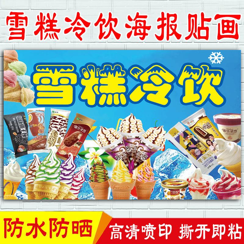 雪糕宣传广告海报 冷饮店墙面装饰画 冰淇淋冰柜户外防水贴纸