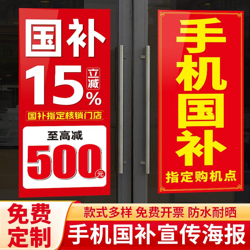 手机国补补贴广告海报手机店营业厅卖场玻璃门贴纸立柱画定制贴纸