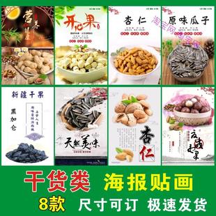 干货炒货海报贴画花生开心果杏仁原味瓜子黑加仑夏威夷果广告墙贴