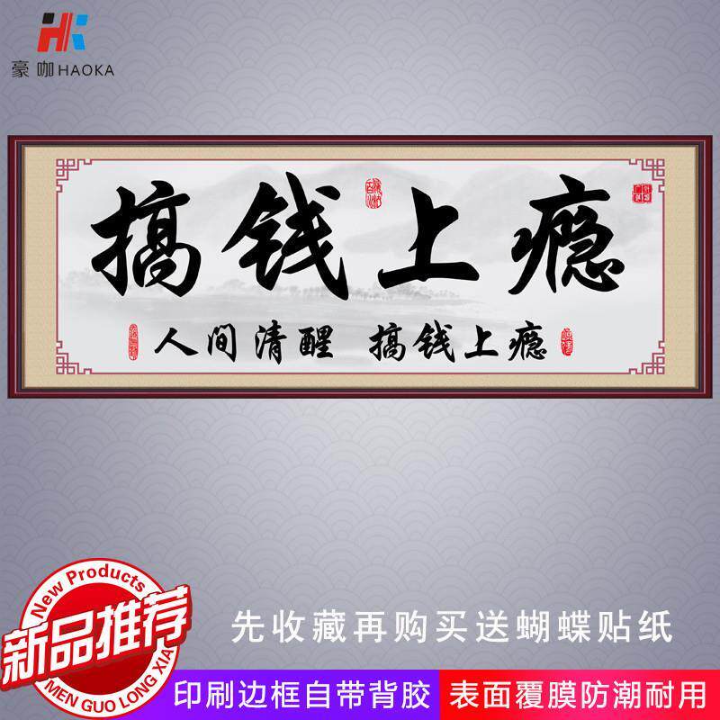字画墙贴励志书法搞钱上瘾文字贴画卧室壁画直播定制背景画自律