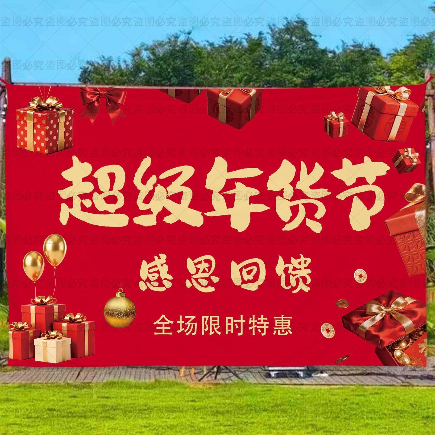 年货节挂布迎新年狂欢钜惠促销活动海报季末年末全场冬装清仓特惠