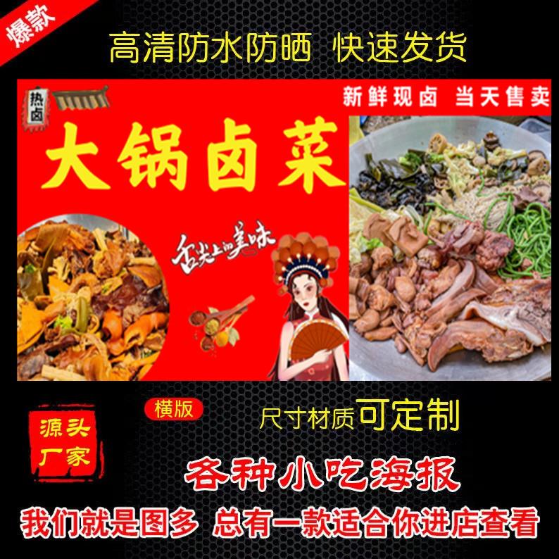 大锅卤菜广告喷绘布 夜市地摊卤菜海报贴纸 户外撕开即粘高清宣传