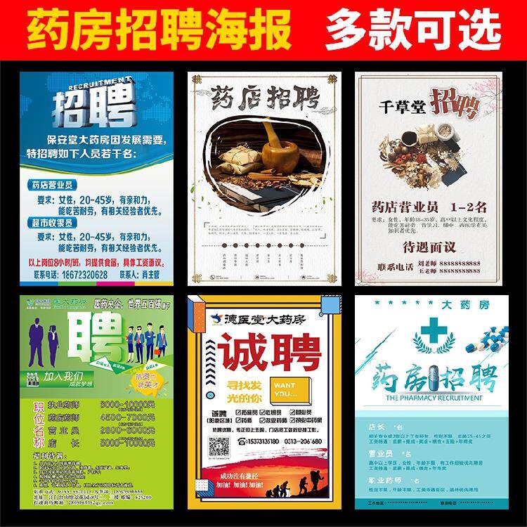 药店招聘海报制作诊所药房门诊医护员招工橱窗玻璃门户外贴纸2188