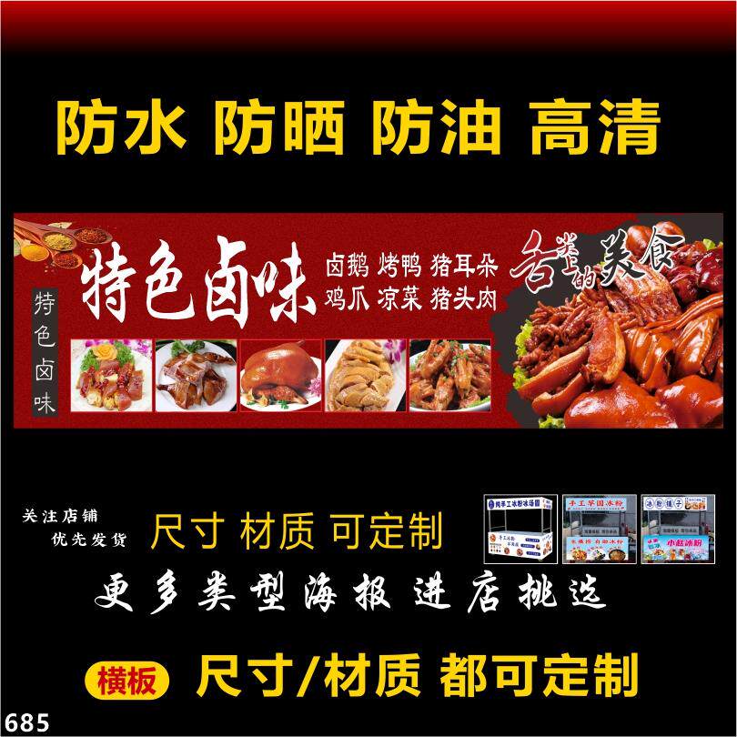 卤味熟食鸭货广告海报背胶贴纸喷绘布炸串烧烤夜市摆摊广告灯箱布