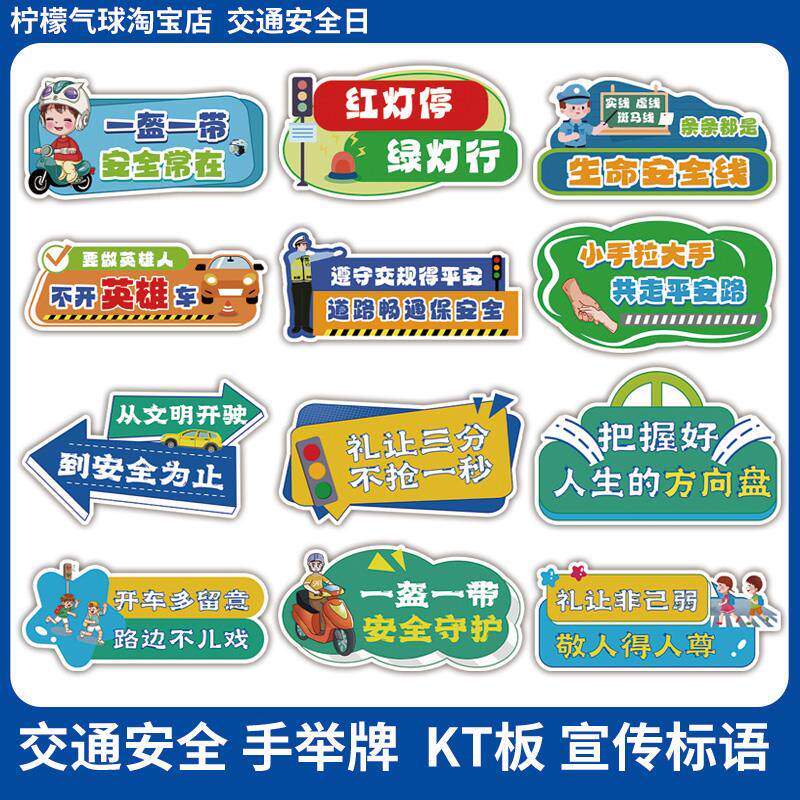 12月2日交通安全日异形kt板社区校园交通安全宣传标语合影手举牌