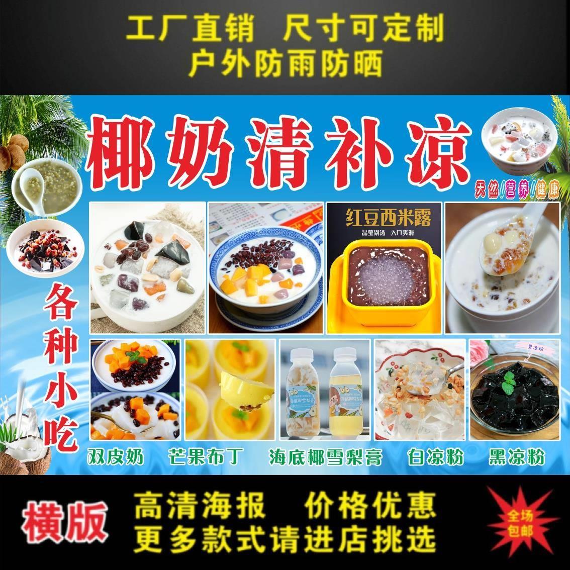 椰奶清补凉广告贴纸自粘海报定制小吃车摆摊广告布防水贴画广告牌