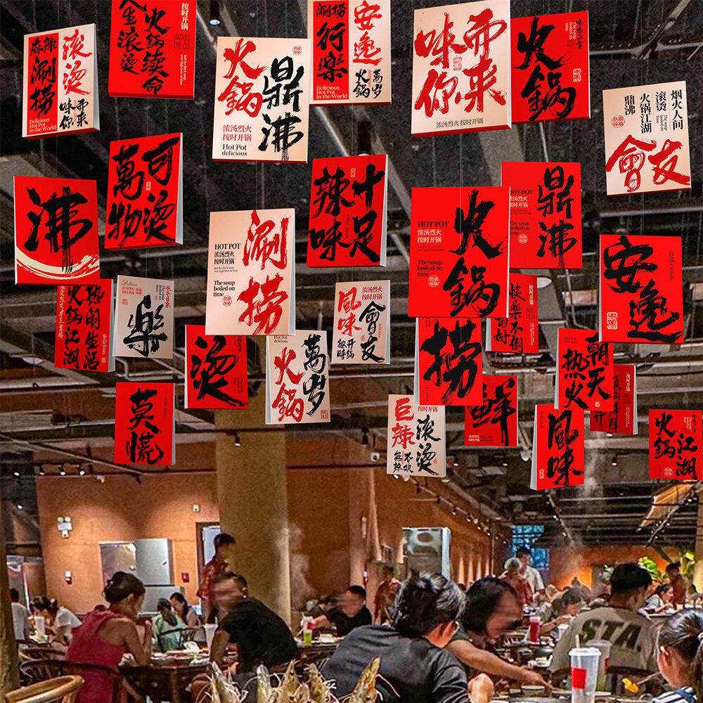 火锅店氛围装饰悬吊式天花板挂件烧烤烤肉室内中式书法挂饰背景打