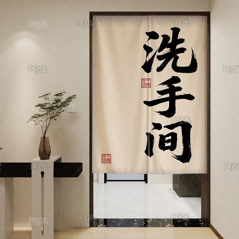 中式网红洗手间门帘隔断帘书法文字艺术厕所布艺帘子卫生间半挂帘