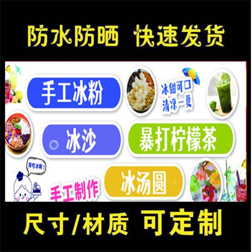 冰粉冰沙冰汤圆暴打柠檬茶海报广告自粘贴画小吃车摆摊防水招牌