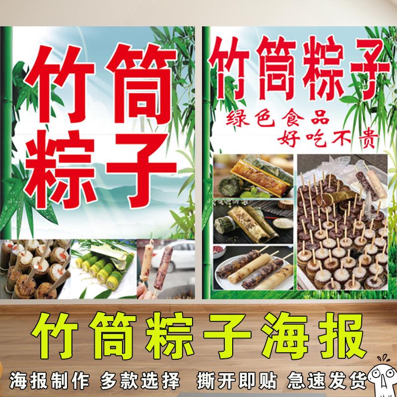 竹筒粽子海报广告牌小吃车地摊夜市粽子背胶海报广告贴画贴纸宣传