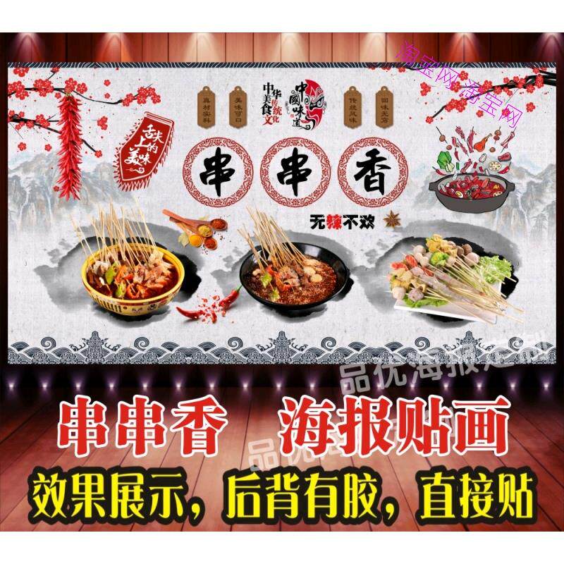 串串香贴纸贴画宣传画冷锅串串香涮串麻辣烫贴画装饰画墙贴