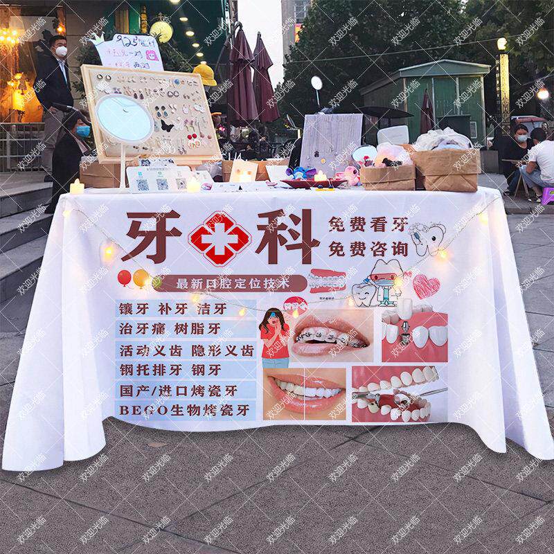 牙科口腔医院公益义诊摆摊桌布台布夜市街头挂布推车海报广告布