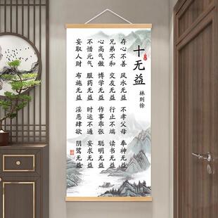 林则徐十无益箴言人生格言书法字画客厅卷轴挂画中式古风客厅挂轴