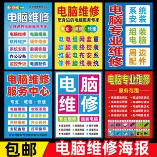 电脑专业维修广告贴纸电脑回收广告电脑配件宣传海报贴纸