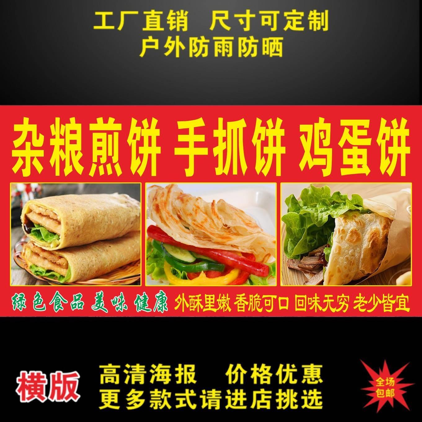 杂粮煎饼手抓饼鸡蛋灌饼广告贴纸自粘海报小吃车广告布防水贴纸画