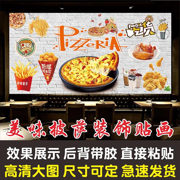 披萨西餐快餐奶茶炸鸡薯条披萨店墙面装饰贴画海报墙贴纸贴画自粘图片