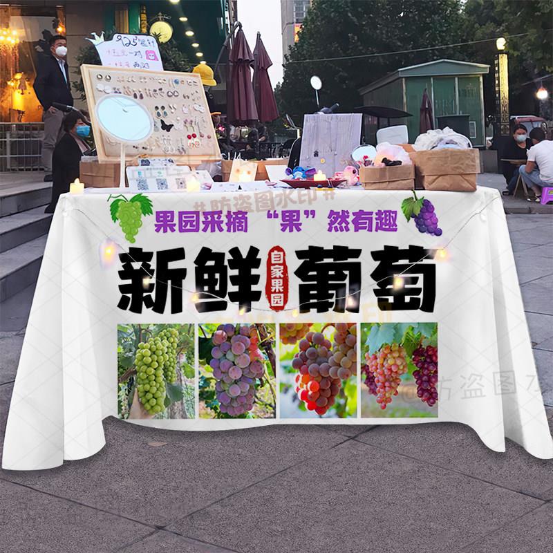 支持定制采摘新鲜葡萄摆摊广告桌布路边摊移动摊位专用台布背景布