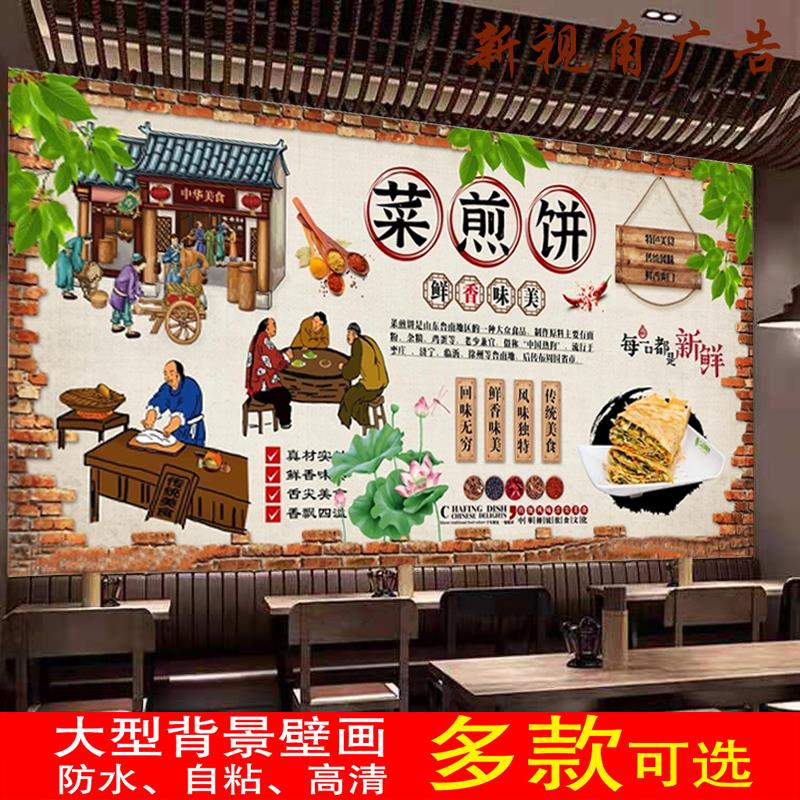 定制复古菜煎饼墙贴广告饭店餐厅馅饼小吃车海报贴纸防水背胶贴画