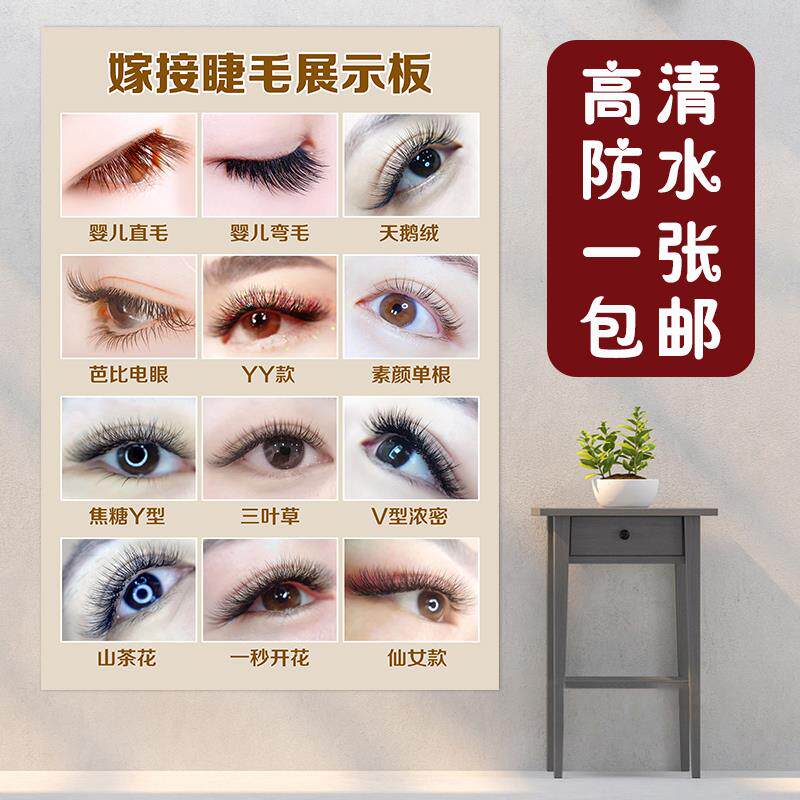 美容院美睫海报宣传图片 纹绣店嫁接睫毛展示板广告背胶贴画定制